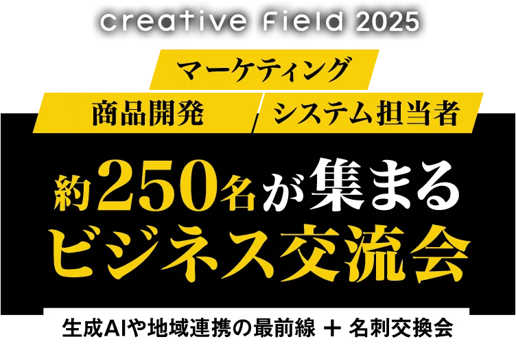 マーケティング・商品開発・システム担当者　約250名が集まるビジネス交流会