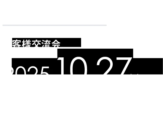 共創の成果2025.10.27東京国際フォーラム