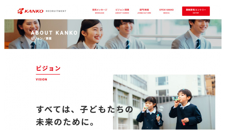 菅公学生服様 採用サイトデザイン