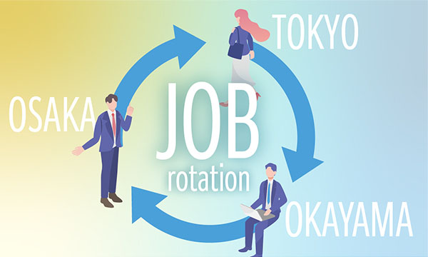 ジョブローテーション