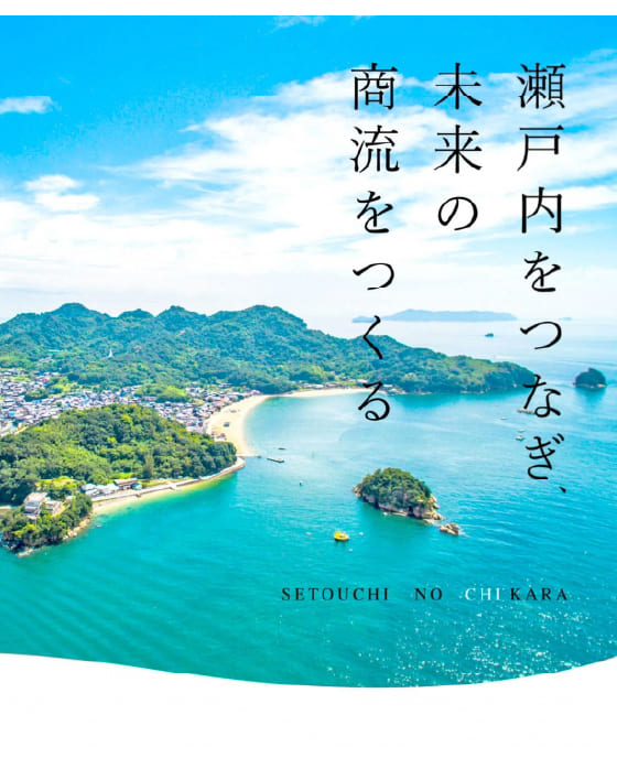 瀬戸内経済圏活性化に向けた地域商社事業への参画