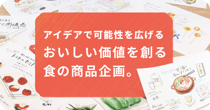 食のデザイン室