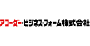 アコーダービジネスフォーム株式会社