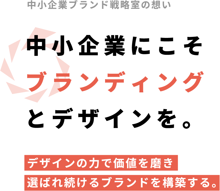 中小企業にこそブランディングとデザインを。