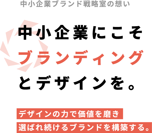 デザインの力で価値を磨き選ばれ続けるブランドを構築する。