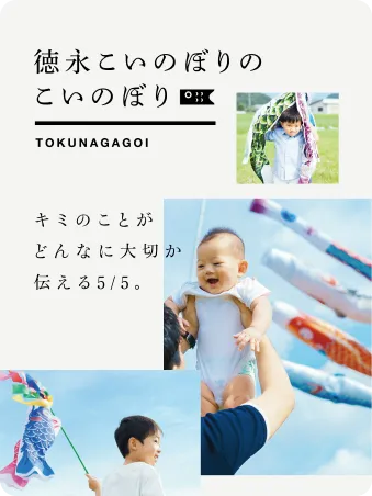 株式会社徳永こいのぼり 様