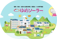 ゆめソーラー