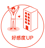 好感度UP