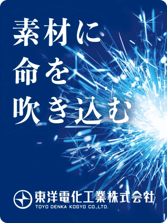 東洋電化工業株式会社創業100周年ブランディングデザイン