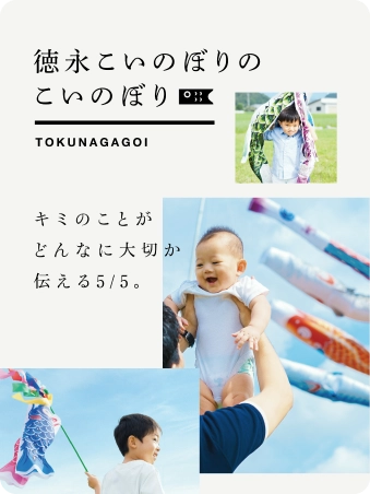 株式会社徳永こいのぼり　インナーブランディング