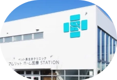 ペット医療クリニック アムリットホーム医療