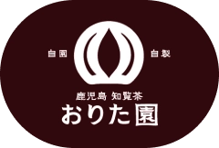 鹿児島 知覧茶 おりた園