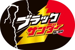 ブラックサンダー