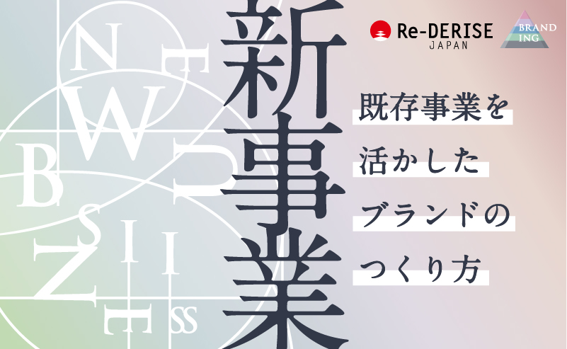 デザイン 経営 メディア 既存事業を活かした新事業ブランドのつくり方 ブランディング パッケージデザイン会社 Ida 東京 大阪 岡山 福岡