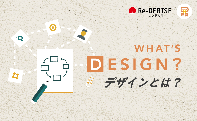デザイン 経営 メディア 知っているようで知らない デザイン とは ブランディング パッケージデザイン会社 Ida 東京 大阪 岡山 福岡
