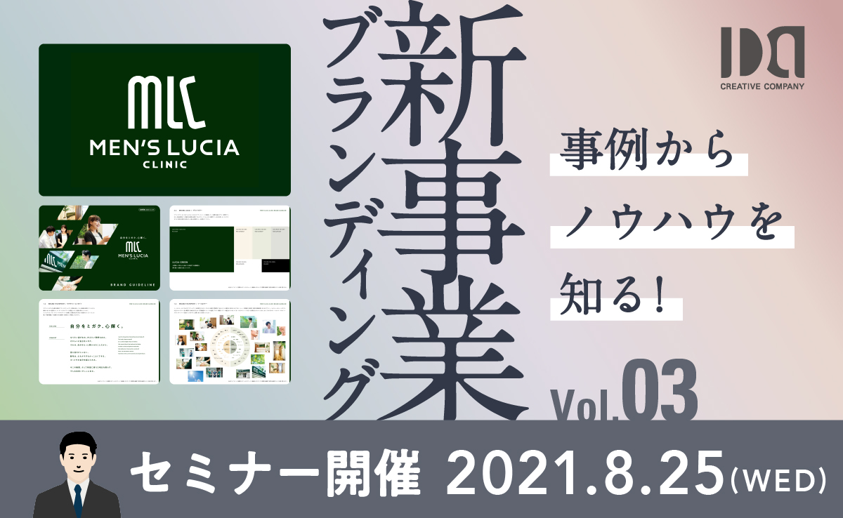 デザイン 経営セミナー - 具体事例から知る! 新事業ブランドのつくりかた Vol.3 | ブランディング・パッケージデザイン会社 | IDA ...