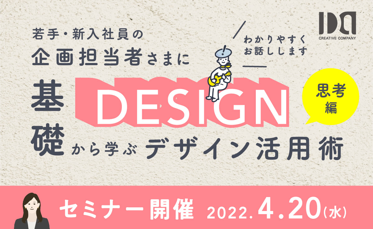 デザイン 経営セミナー - 若手・新入社員企画担当者必見 基礎から学ぶ「デザイン活用術」 | ブランディング・パッケージデザイン会社 ...