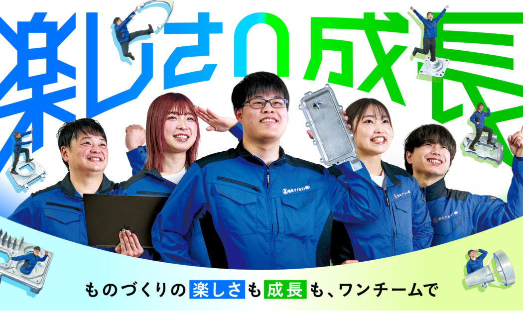 嶋本ダイカスト／採用ブランディング